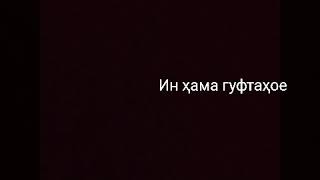 Дустад дорам бе ту наметовонам