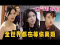 【大结局完整版】《全世界都在等你离婚》第1~89全集#都市 #爱情 #短剧 #虐恋 #热门 #神剧课代表