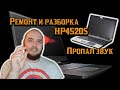Ноутбук HP4520S, разборка,ремонт, устранение неполадок со ЗВУКОМ