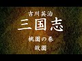 【16】朗読 三国志（著：吉川英治）故園【桃園の巻】