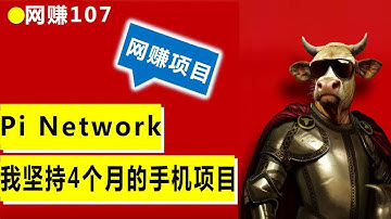 Pi Network 手机挖矿一周年，国内外很多人都在操作的手机挖矿项目