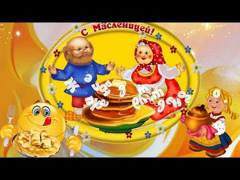 ❤️Доброе утро! ❤️С Масленицей вас поздравляю!❤️ Пусть солнце светит ярче!❤️Good morning❤️