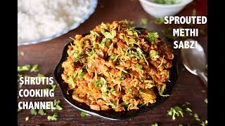 sprouted methi seed sabzi | methi dana sabji | how to sprout fenugreek seed | methi sprouts recipe