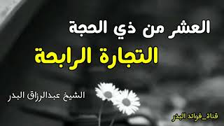 العشر من ذي الحجة التجارة الرابحة | الشيخ عبدالرزاق البدر حفظه الله