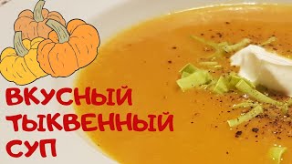 Вкусный тыквенный суп. Суп-пюре из тыквы. Просто! Вкусный тыквенный суп. Суп-пюре из тыквы. Просто!