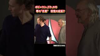 夢の共演　オビワンロキドクが秘密の会話　東京コミコン2023