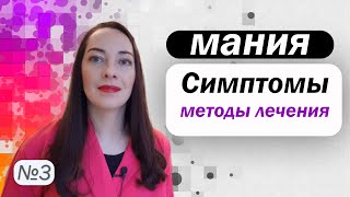 видео: Мания: симптомы, диагностика, методы лечения. Медикаменты при мании l №3 БАР картинка: Мания: симптомы, диагностика, методы лечения. Медикаменты при мании l №3 БАР