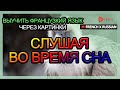 Выучить французкий язык через картинки |французкий язык словарь Слушая во время сна | Golearn