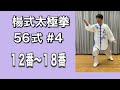 【伝統楊式太極拳】楊式太極拳第５代伝人崔仲三編 楊式太極拳56式　＃４　12番〜18番動作　竹内太極拳