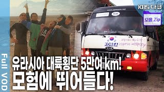 [빼빼가족 모음] 중고버스 ‘무탈이’를 타고, 5만여 km 유라시아 대륙을 횡단했다! '빼빼 가족의 유라시아 횡단' (KBS 2013 방송) screenshot 1