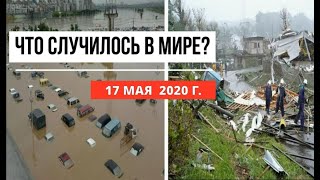 Видео Катаклизмы за день ! 17 мая 2020 ! cataclysms of the day ! в мире ! событие дня ! Пульс Земли. (автор: Пульс Земли)