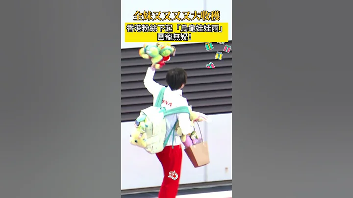 全妹又又又又大收穫 香港粉絲下起「烏龜娃娃雨」！團寵無疑！ #全紅嬋  #巴黎奧運  #國家隊 - 天天要聞