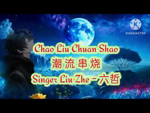 Chao Liu Chuan shao ~ 潮 流 串 烧     singer~ Liu zhe~~六哲