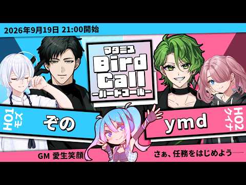 【スパイゲーム】「Bird Call」【GM / 愛生笑顔 視点】※ネタバレ注意