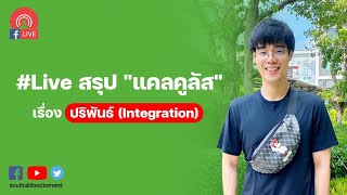 #Live "สรุป แคลคูลัส" เรื่อง ปริพันธ์(Integrate)