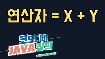 자바 - 연산자(Operator)
