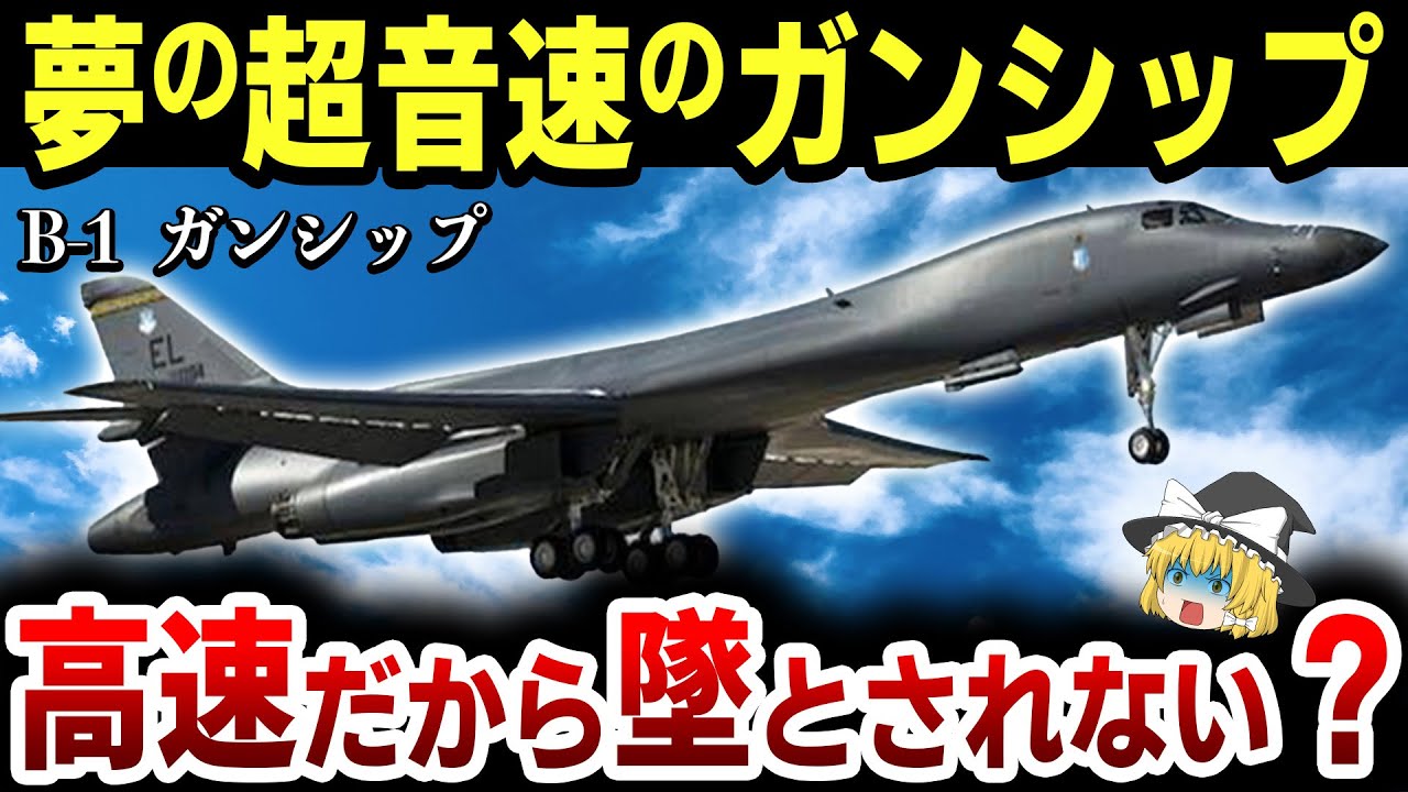 ゆっくり解説】あの超音速爆撃機B-1B「ランサー」がガンシップに？その