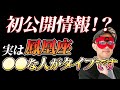 【ゲッターズ飯田】この情報は占い本には載っていません。鳳凰座の方、鳳凰座の人を好きな人必見!これに当てはまれば好きな人との恋愛も叶うかも知れません。【五星三心占い】