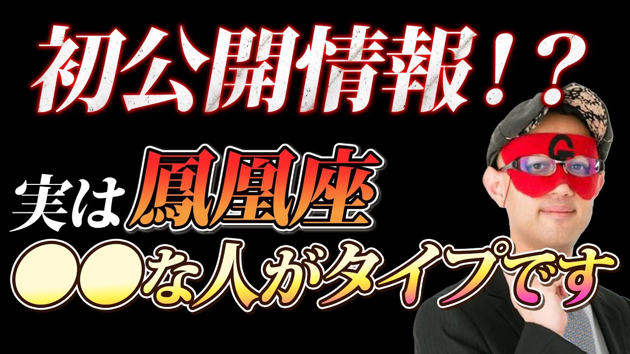 【ゲッターズ飯田】この情報は占い本には載っていません。鳳凰座の方、鳳凰座の人を好きな人必見！これに当てはまれば好きな人との恋愛も叶うかも知れません。【五星三心占い】