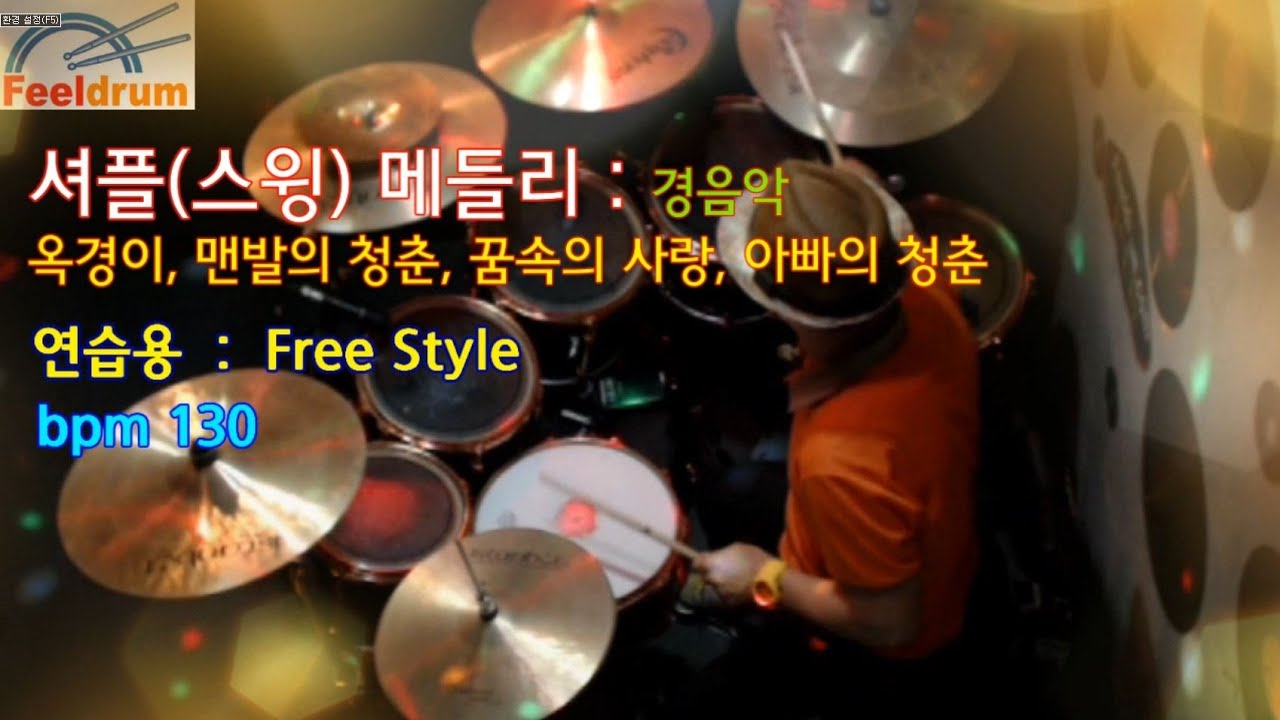 셔플  메들리(E)-옥경이, 맨발의 청춘, 꿈속의 사랑, 아빠의 청춘-필드럼 편곡-고급-필드럼, 다봄tv