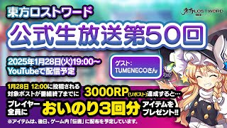 第50回：東方LostWord（ロストワード） 公式生放送