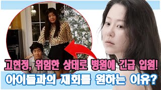 고현정, 위험한 상태로 병원에 긴급 입원! 자녀들을 만나고 싶어 불면증에 시달리다 결국.. 고현정 아이들과의 재회를 원하는 이유? 정해찬, 처음으로 눈물 흘렸다