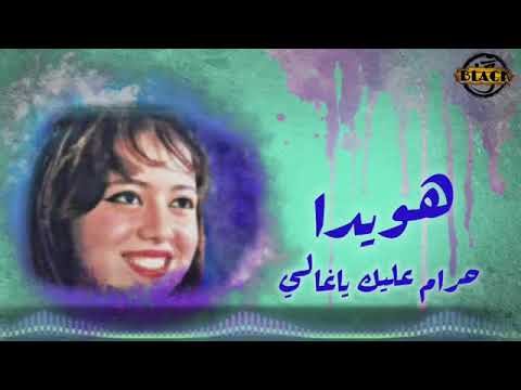 حرام عليك ياغالى هوايده