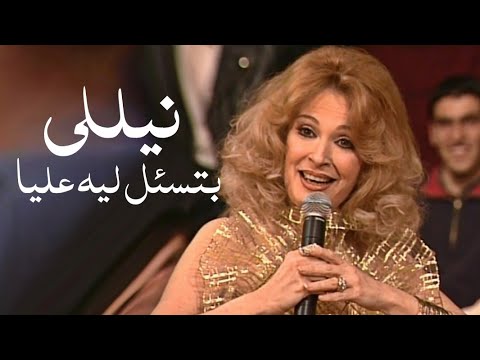 نيللي تغني فايزة أحمد بتسئل ليه عليا برنامج ياعمري 2001  