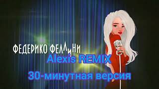 Galibri & Mavik - Федерико Феллини (получасовая версия) (Alexis Remix)