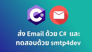 ส่ง Email ด้วย C#  และ ทดสอบด้วย smtp4dev