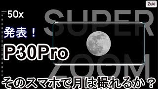 発表！HUAWEI P30Pro & P30無印～君のスマホで月は撮影できるか？人類史上初50倍望遠カメラ搭載スマートフォン爆誕！