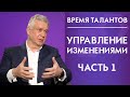 Управление изменениями. Часть 1. Время талантов 12+