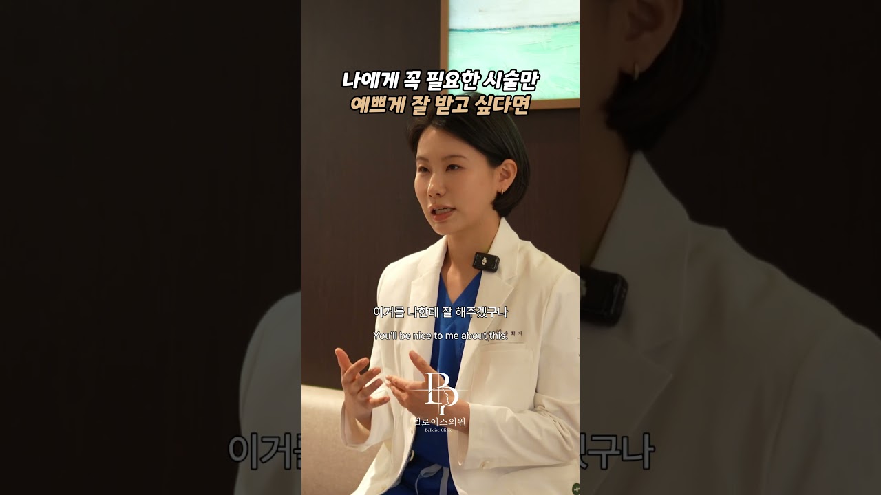 나에게 꼭 필요한 시술만 받고 싶다면