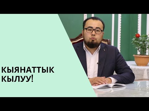 Video: Кыянаттык