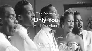 Only You (And You Alone) - Только ты (И только ты)