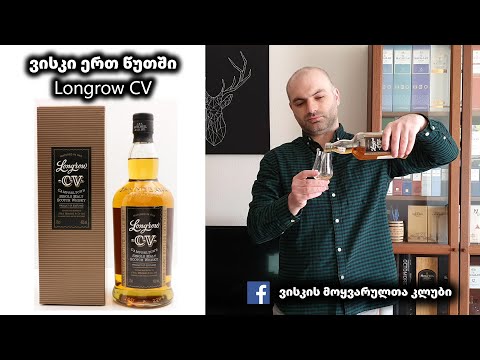 ვისკი ერთ წუთში Longrow CV