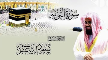 سورة التوبة كاملة | بصوت الشيخ سعود الشريم