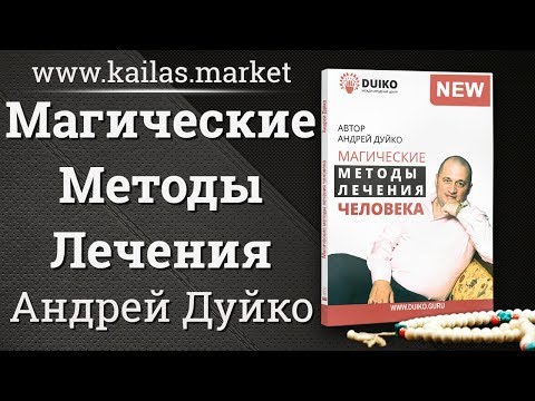 Магические Методы лечения человека - NEW! Книга Андрея Дуйко - www.kailas.market @Duiko ​