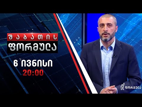 შაბათის ფორმულა - 6 ივნისი