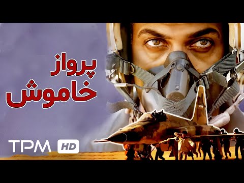 پرواز خاموش فیلم جنگی ایرانی با بازی حسین یاری بهمن دان مجید مشیری