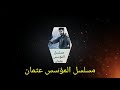 جميع الحقوق محفوظه لصالحنا تابعونا مع كل أخبار وإعلانات مسلسل المؤسس عثمان وجميع المسلسلات التاريخي