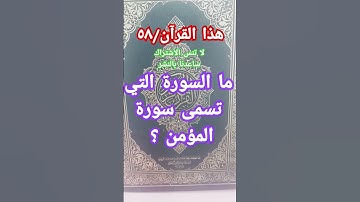 ما السورة التي تسمى سورة المؤمن ؟