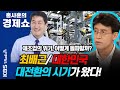 [홍사훈의 경제쇼] 최배근-대한민국 대전환의 시기가 왔다! | KBS 210217 방송