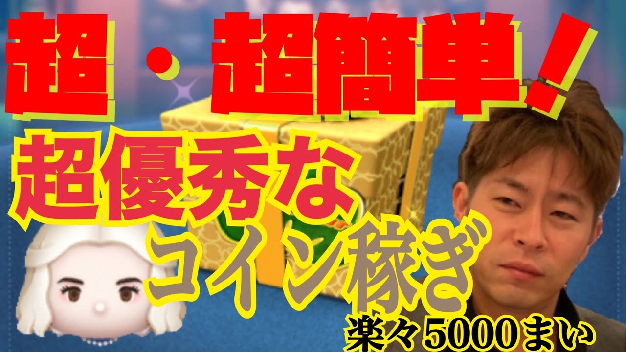 [乱れタッチペン] 世界一優しい(自負)解説動画＾＾　今日は4月新ツム　白の女王　超絶簡単・優秀なコイン稼ぎ術　伝授します　 完全シルバーさん・中高年・初心者向けに作ってます＾＾　[ツムツム]