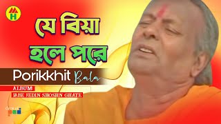 Parikhit Bala - Je Biye Hole Pore | যে বিয়ে হলে পরে | Dehototto Bangla Gaan