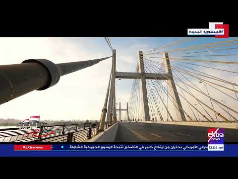 تحيا مصر الجديدة الطرق والكباري شرايين التنمية في الجمهورية الجديدة