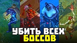 ТАКТИКА УБИЙСТВА ВСЕХ БОССОВ В LDOE! ТЕПЕРЬ ТЫ НЕ УМРЕШЬ - Last Day on Earth: Survival