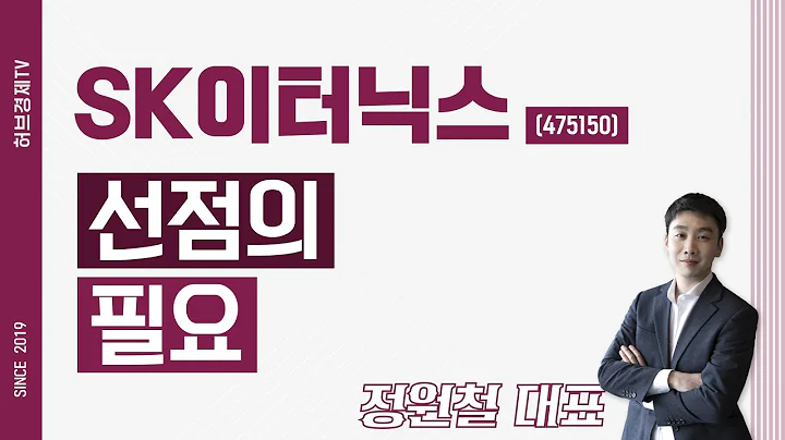 SK이터닉스 (475150) - 선점의 필요
