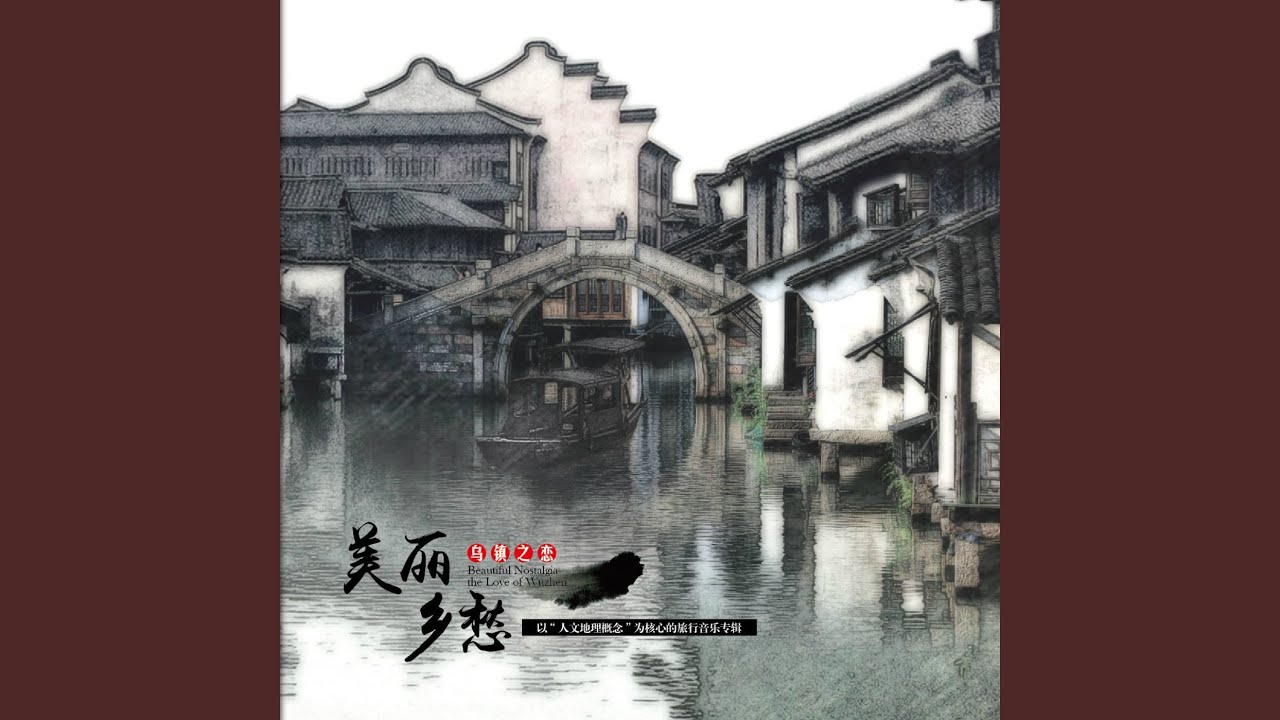 Παρακολούθηση 乌镇之恋 στο YouTube Παρακολούθηση 乌镇之恋 στο YouTube