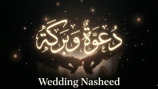 Dua Wa Barakah | دعوة وبركة 🤍 Beautiful Islamic Wedding Nasheed 2026